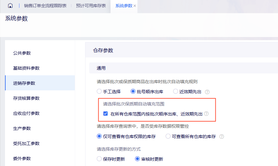 金蝶云星辰批次保质期自动填充范围
