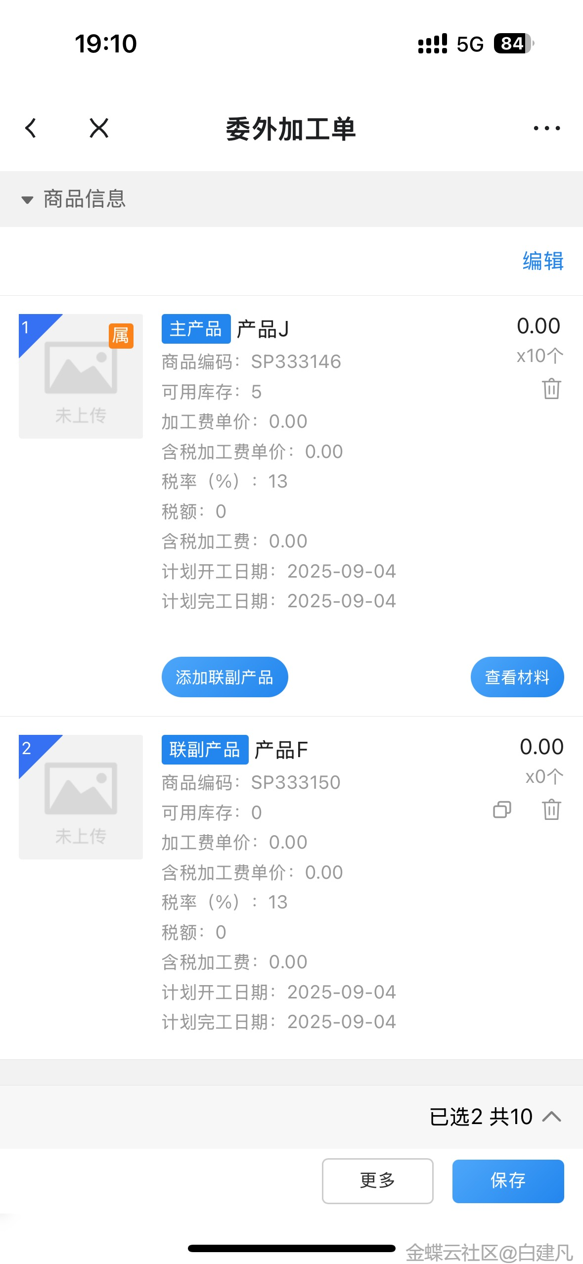 金蝶云星辰移动端委外加工单验货