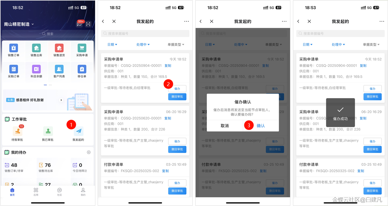 金蝶云星辰移动工作台审批催办