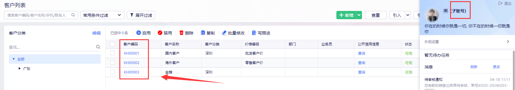 金蝶云星辰客户列表与用户管理入口