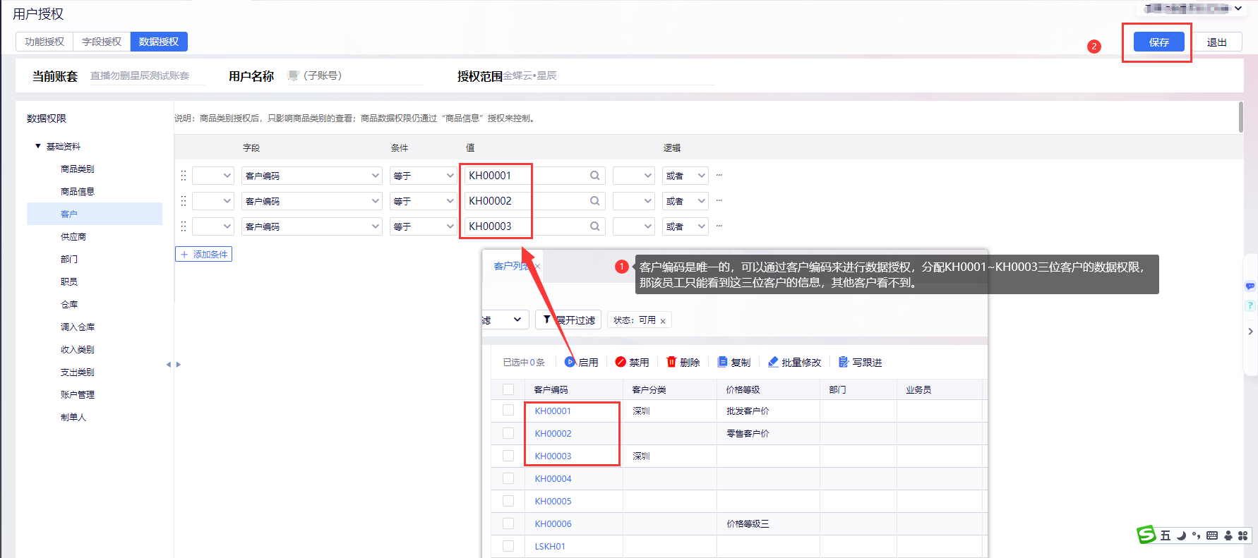 金蝶云星辰如何按客户进行数据授权？子账号查看指定客户方法