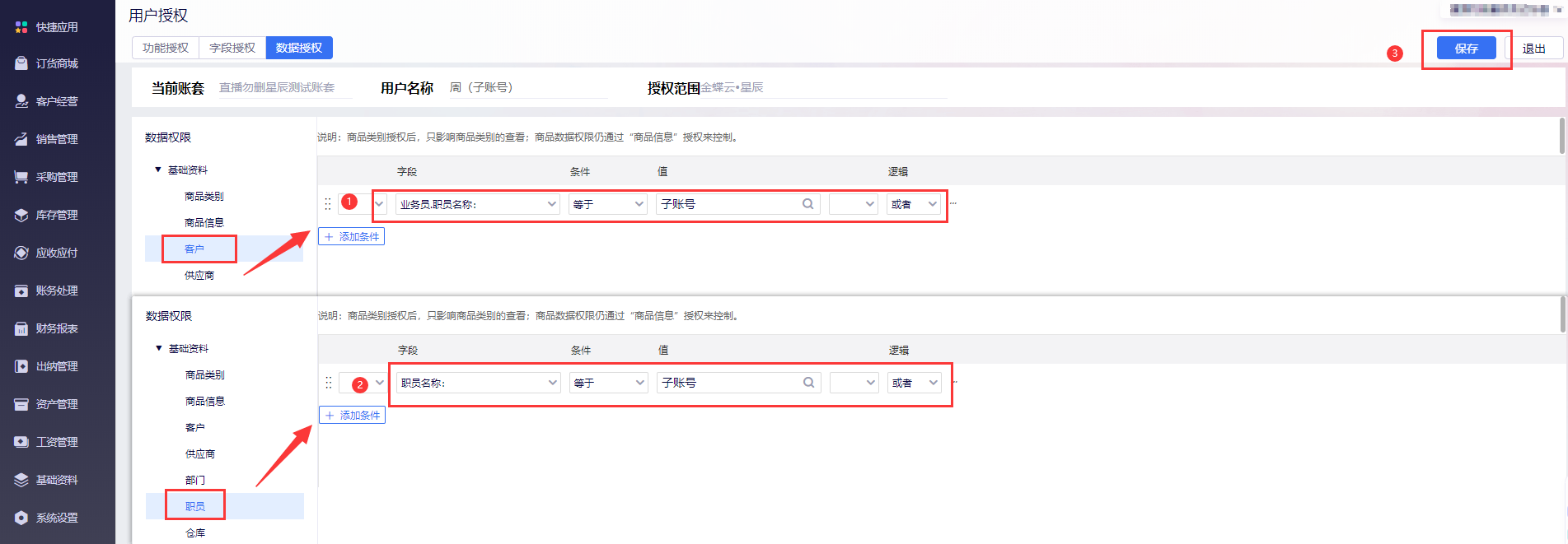金蝶云星辰用户数据授权-按业务员条件