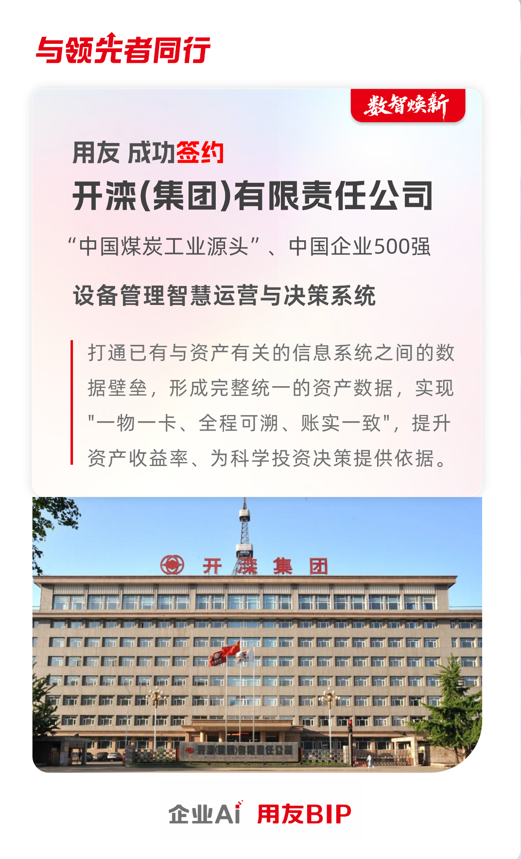 用友BIP签约开滦集团设备管理智慧运营与决策系统