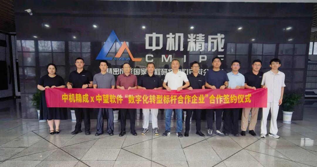 中望软件与中机精成签约仪式合影