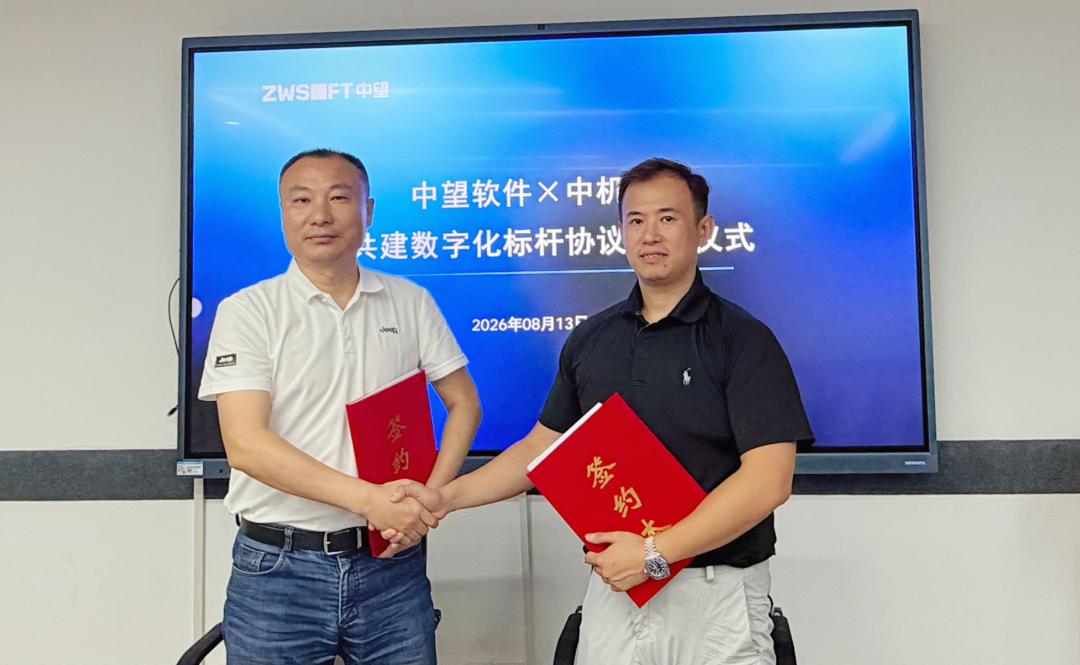 中望软件与中机精成签署战略合作协议