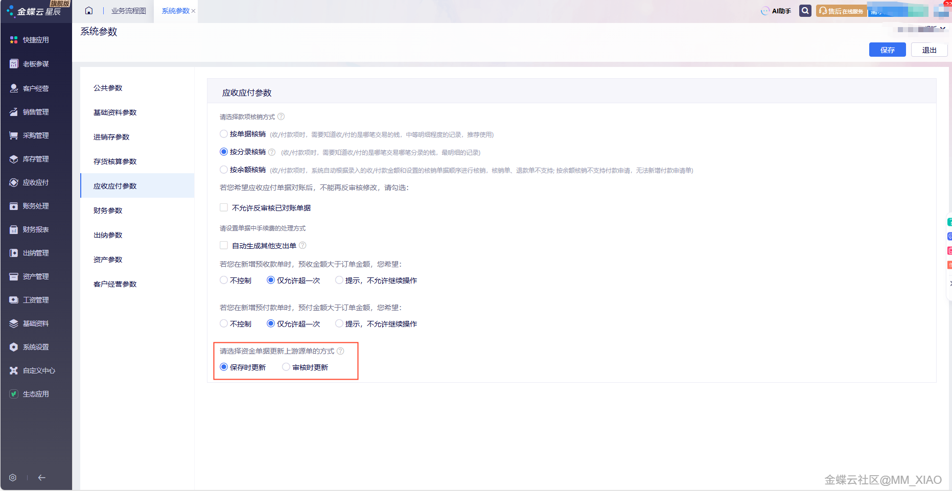 金蝶云星辰财务云更新：资金单据保存/审核自动更新上游单据，机动车数电发票与电票交付管理升级
