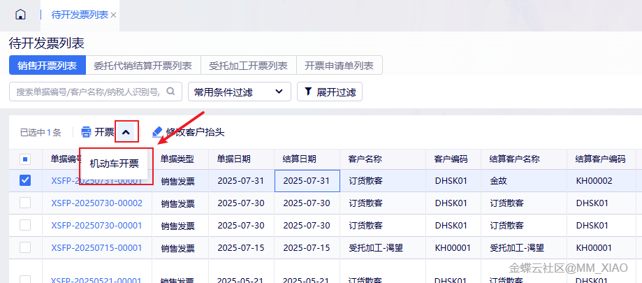 待开发票列表:机动车数电发票