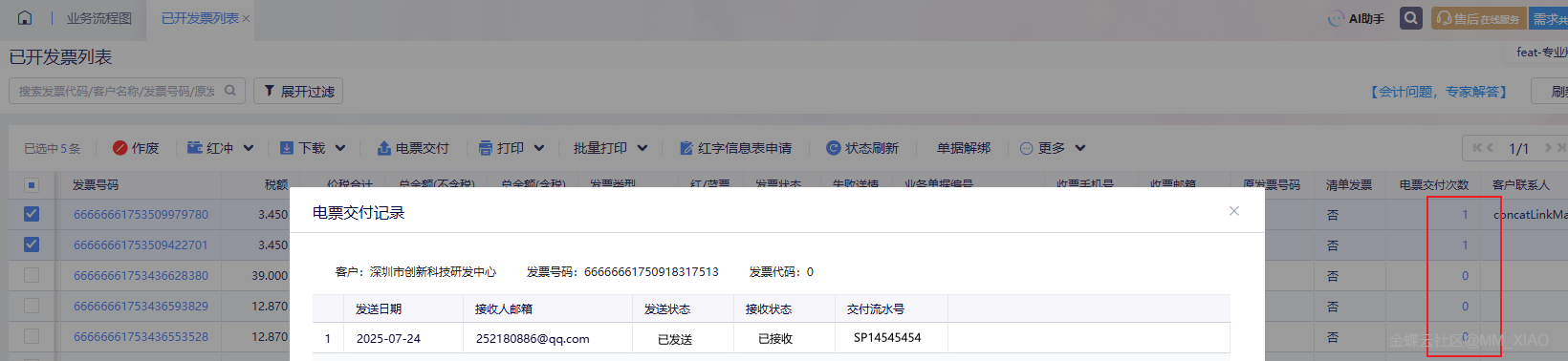 已开发票列表:电票交付记录