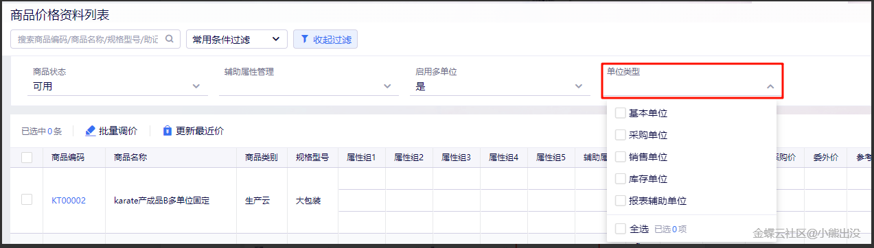 商品价格资料列表:单位类型筛选