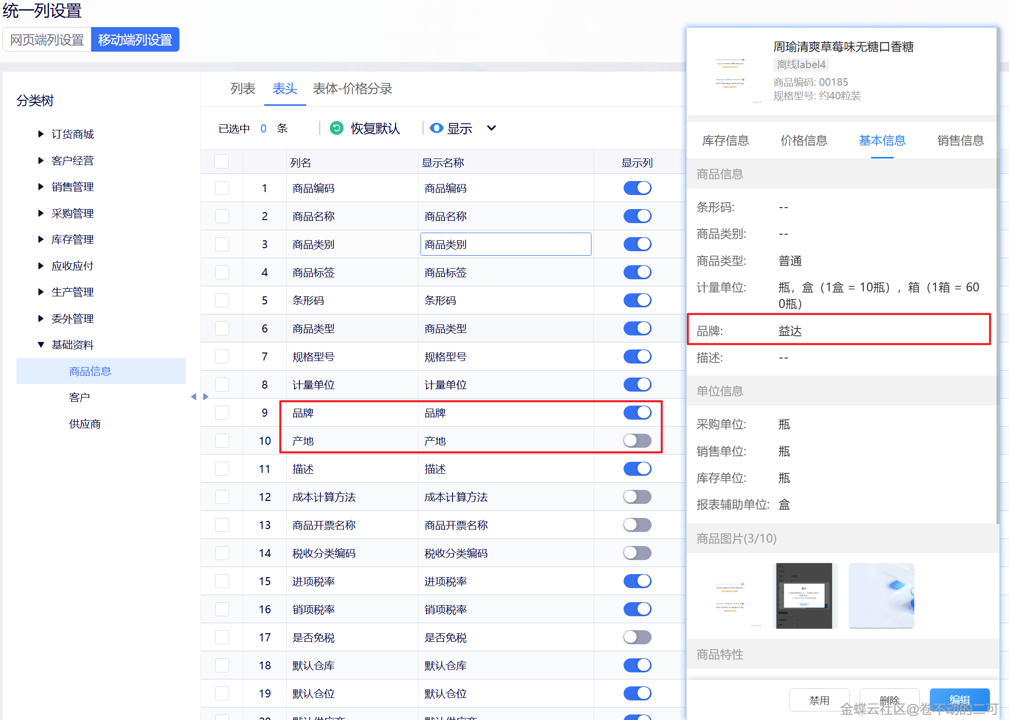 统一列设置:移动端商品信息表头