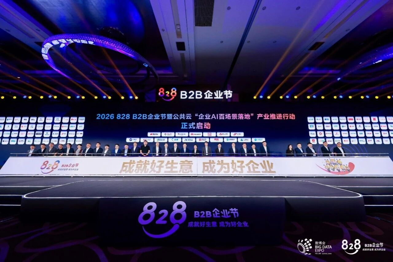 2026 828 B2B企业节 金蝶参与企业AI百场景落地启动仪式