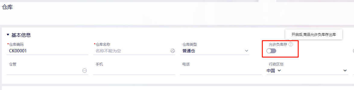 金蝶云星辰允许负库存出库如何设置？关闭条件和判断逻辑详解