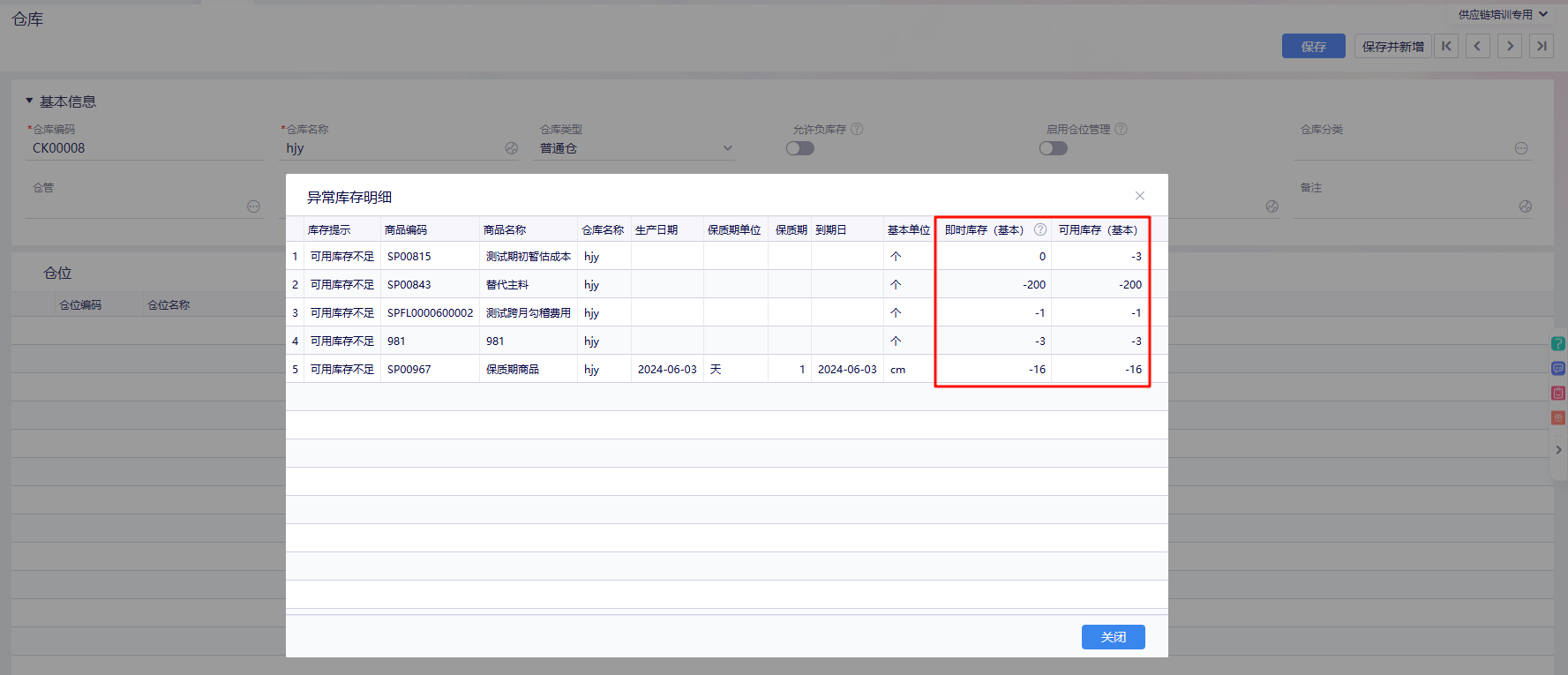 金蝶云星辰异常库存明细列表