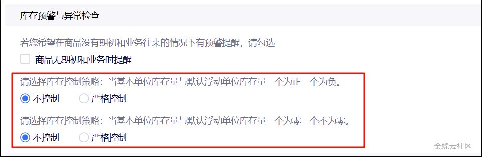 金蝶云星辰库存预警与异常检查参数设置