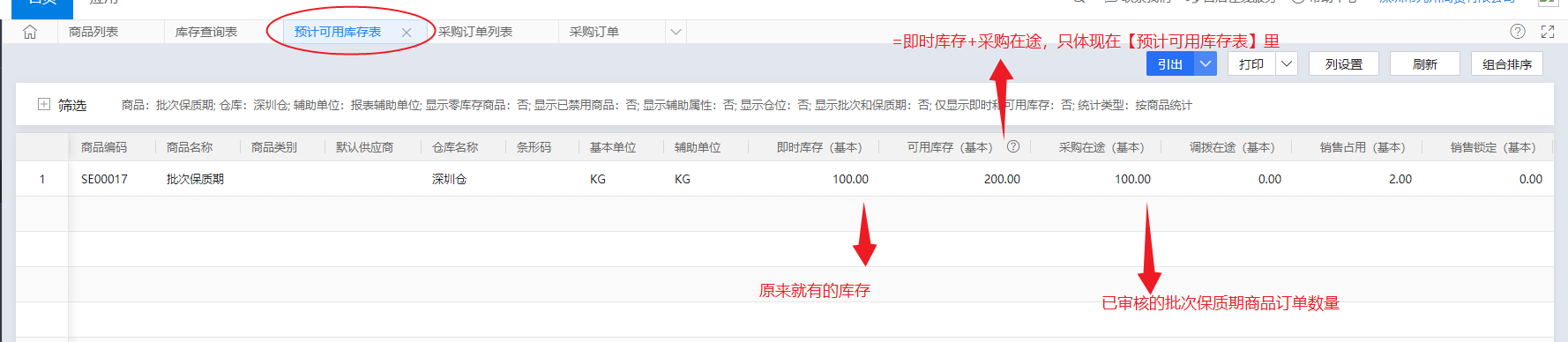 金蝶云星辰预计可用库存表计算逻辑