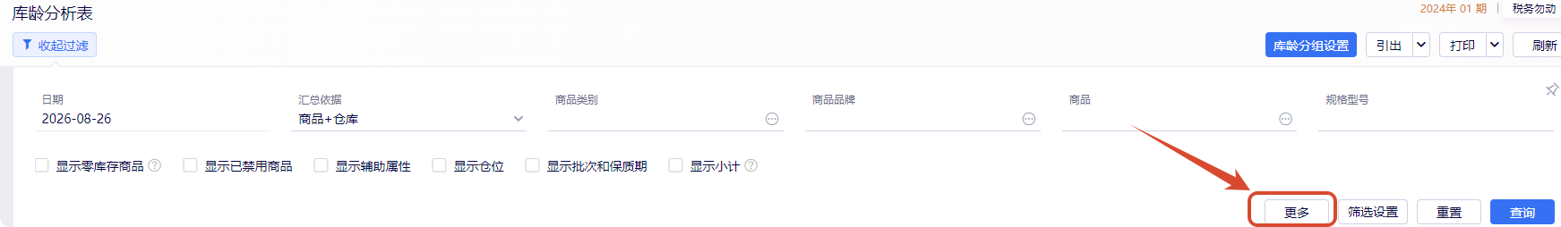 金蝶云星辰库龄分析表展开过滤设置