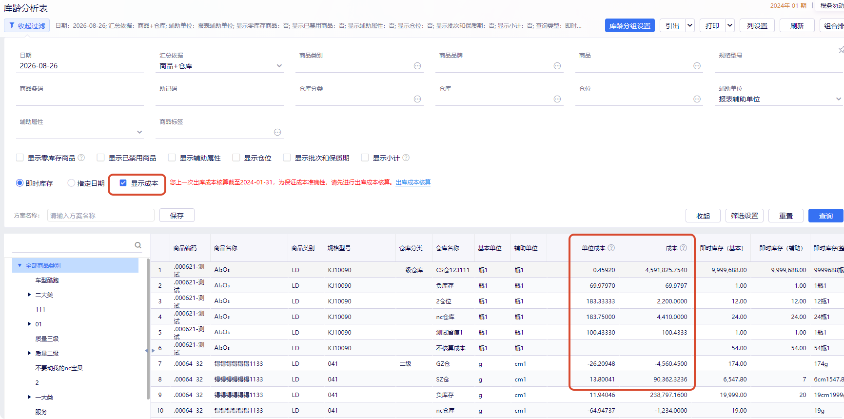 金蝶云星辰库龄分析表显示成本