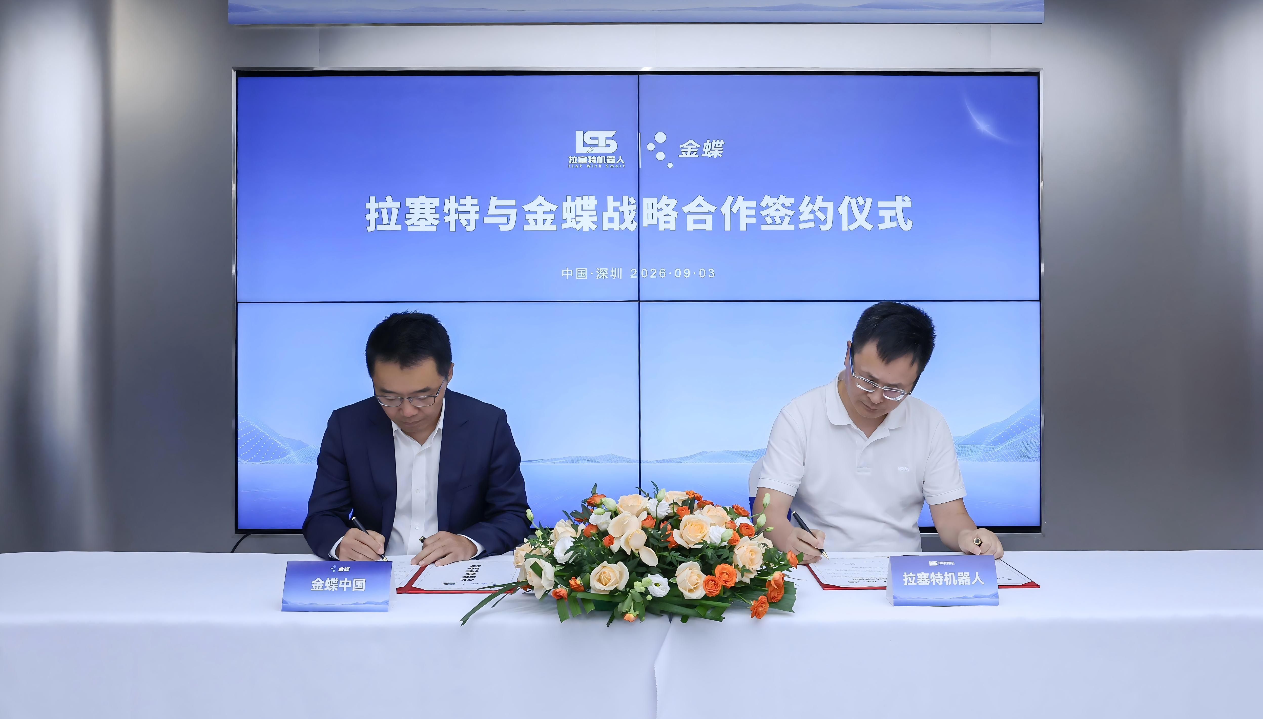 拉塞特与金蝶战略合作签约仪式 中国·深圳 2026-09-03