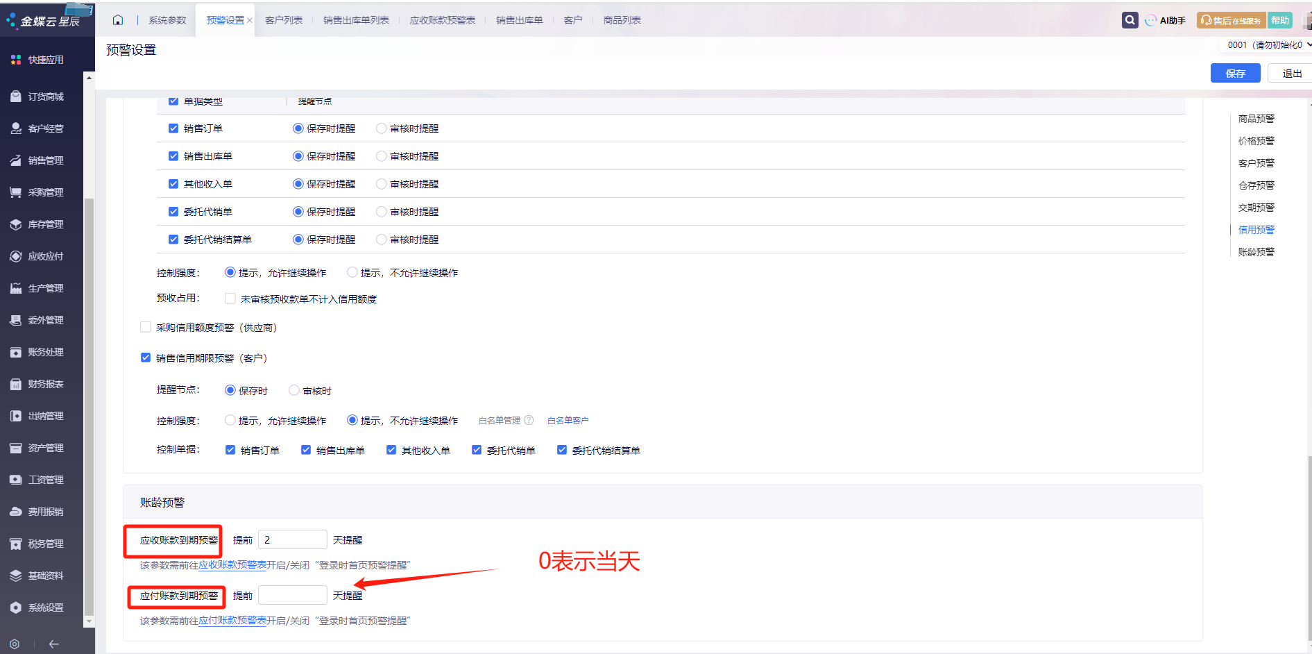 金蝶云星辰应收应付预警怎么设置？账款到期提前提醒方法