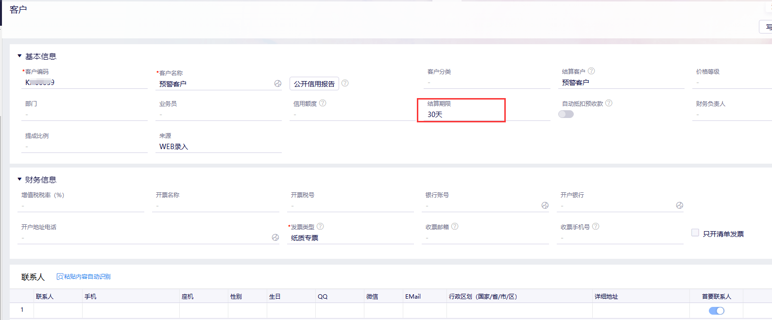 金蝶云星辰客户资料结算期限设置