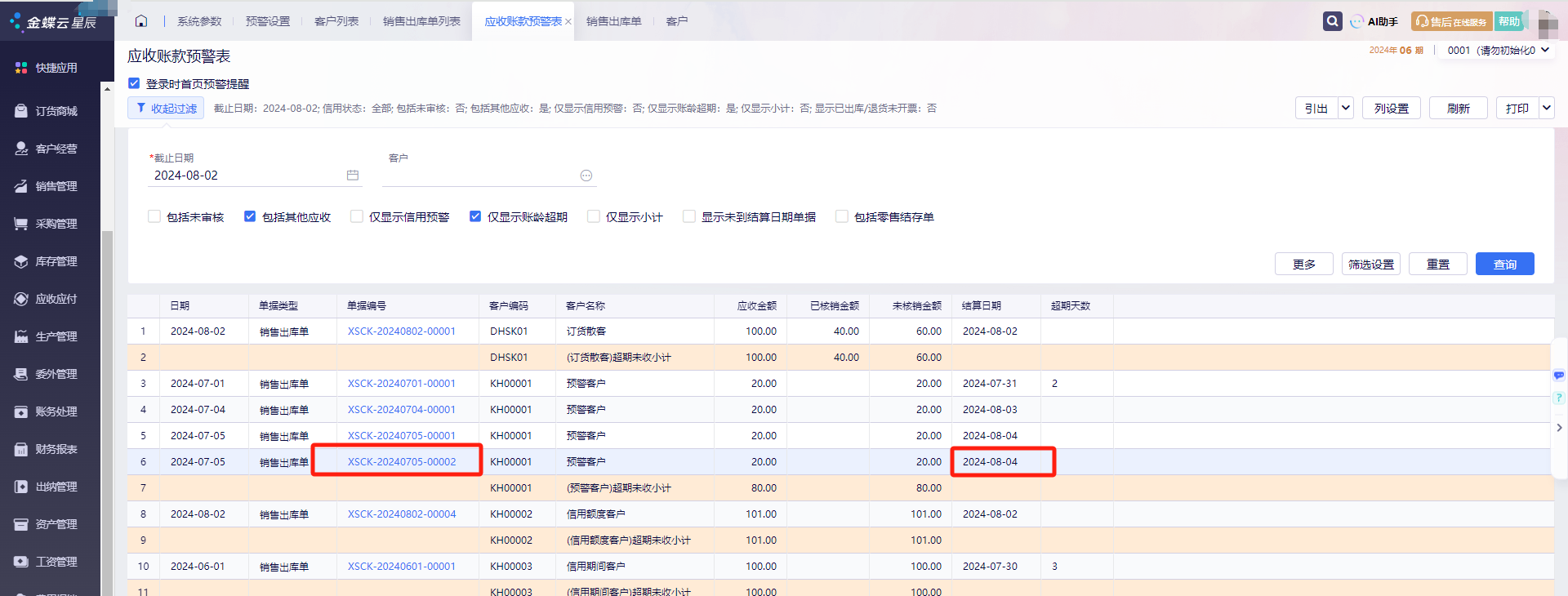 金蝶云星辰应收账款预警表