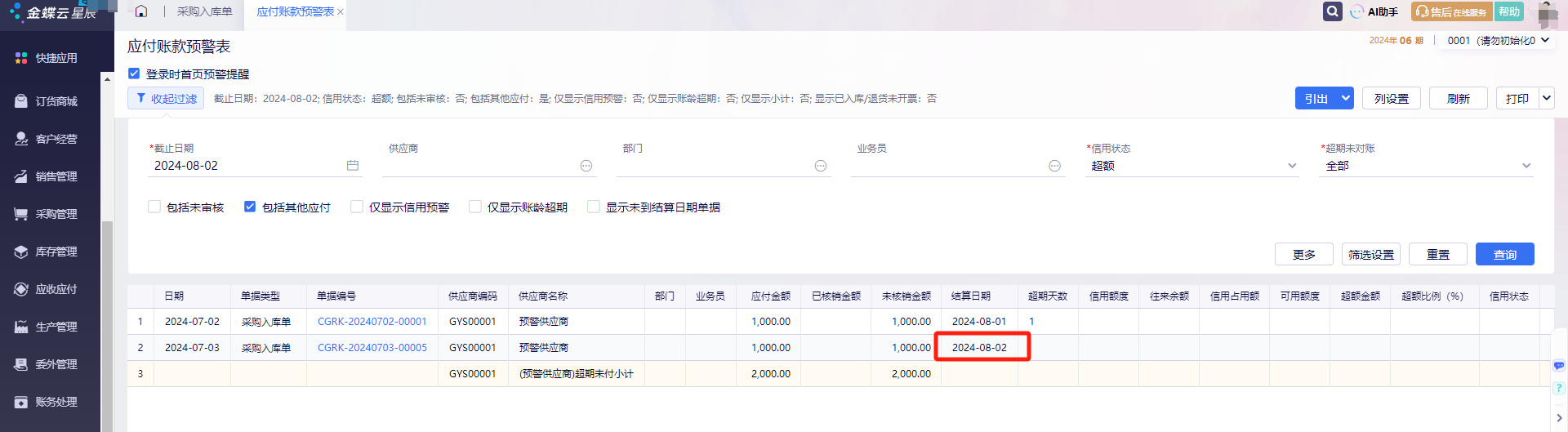 金蝶云星辰应付账款预警表