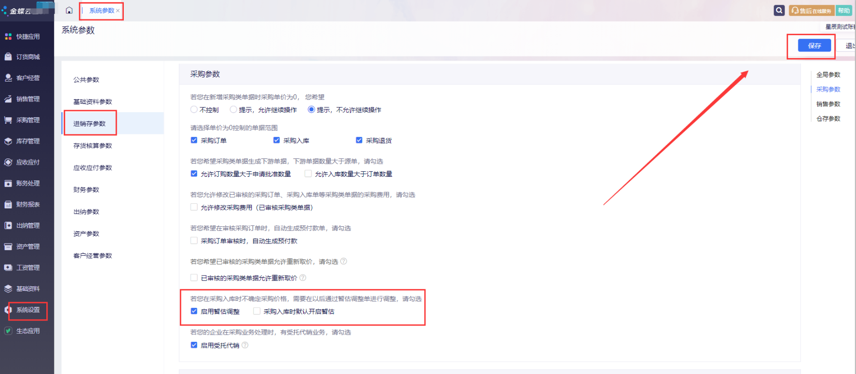 金蝶云星辰进销存参数启用暂估调整