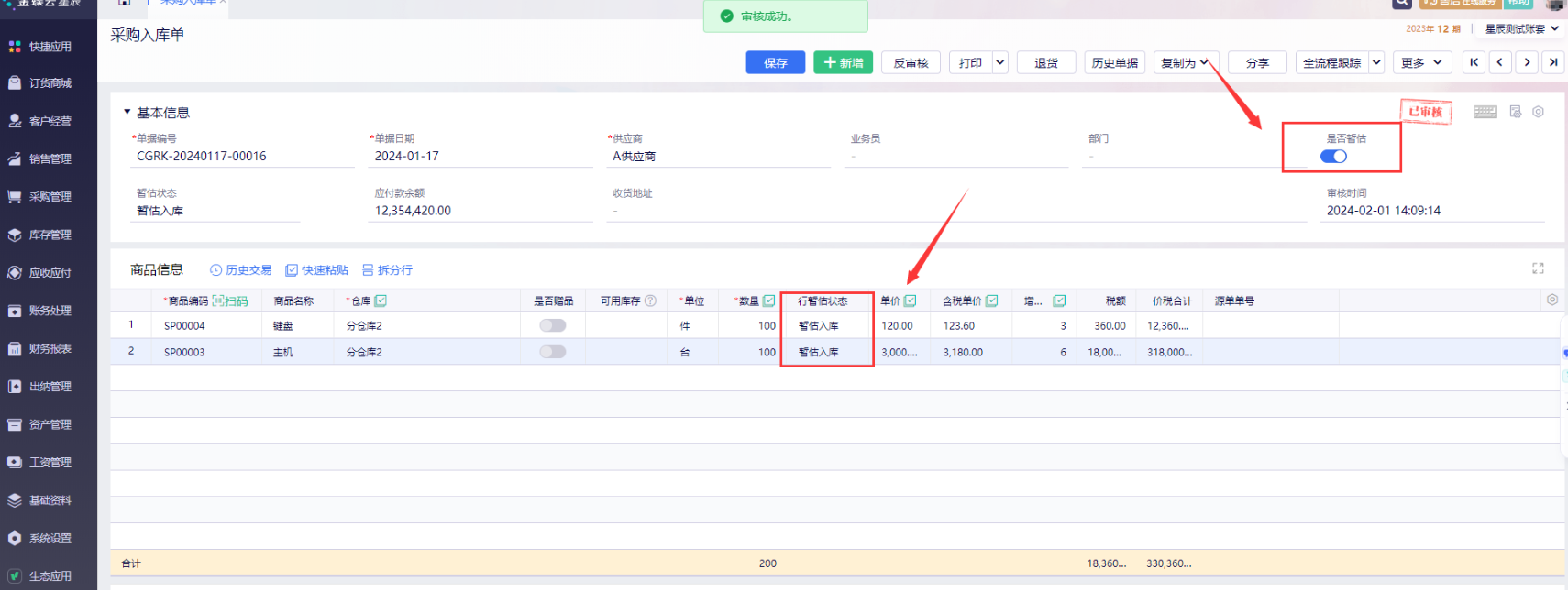 金蝶云星辰暂估入库怎么操作？货到票未到入库全流程