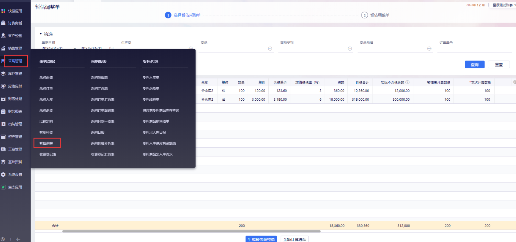 金蝶云星辰暂估调整单录入界面
