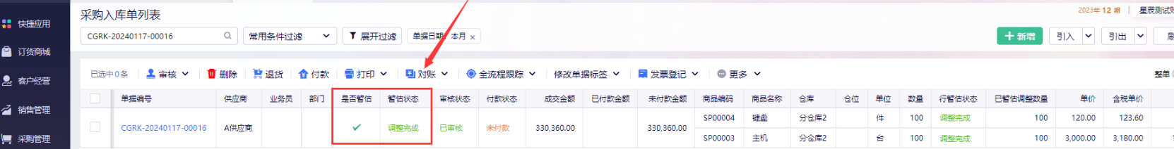 金蝶云星辰暂估调整单在采购入库单列表中的状态