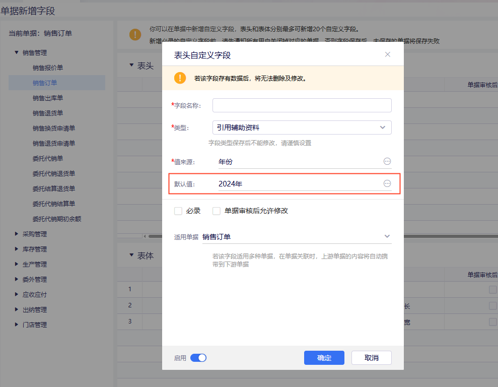 表头自定义字段设置