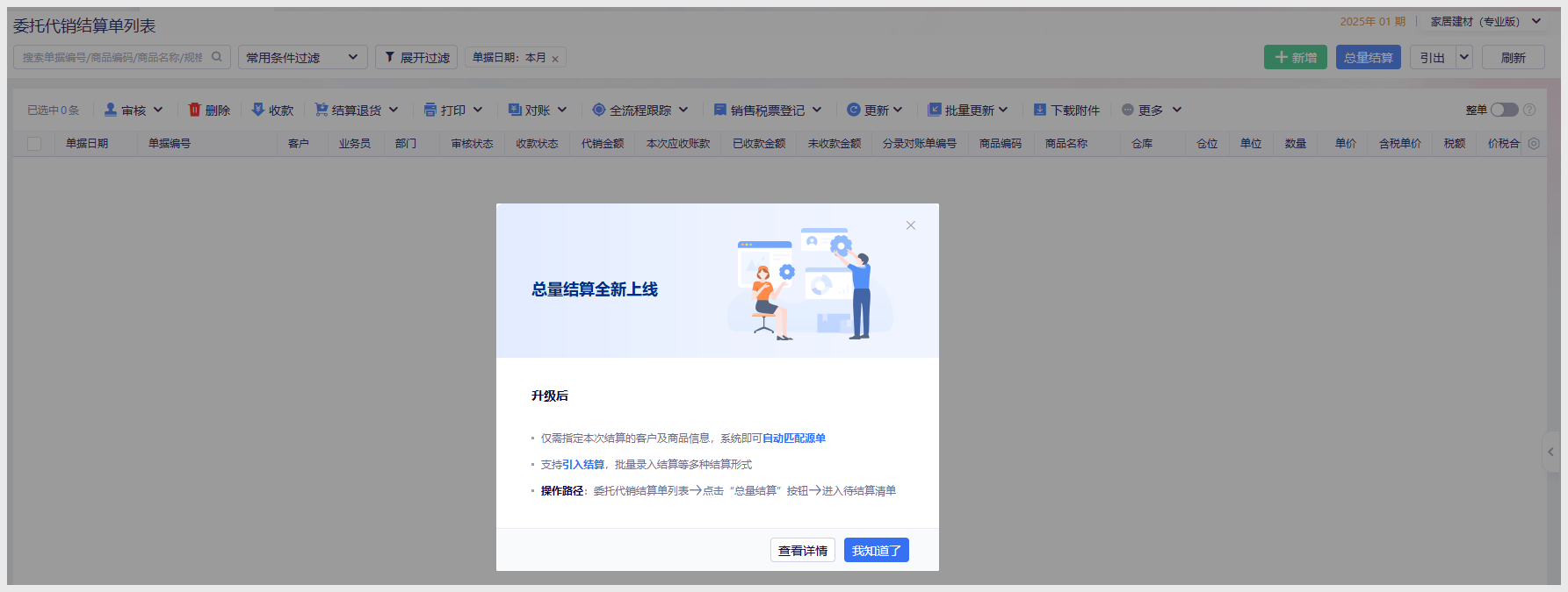 金蝶云星辰进销存云更新：委托代销总量结算支持引入，模糊搜索实时显示库存信息