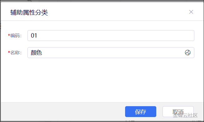 修改辅助属性分类-编码名称