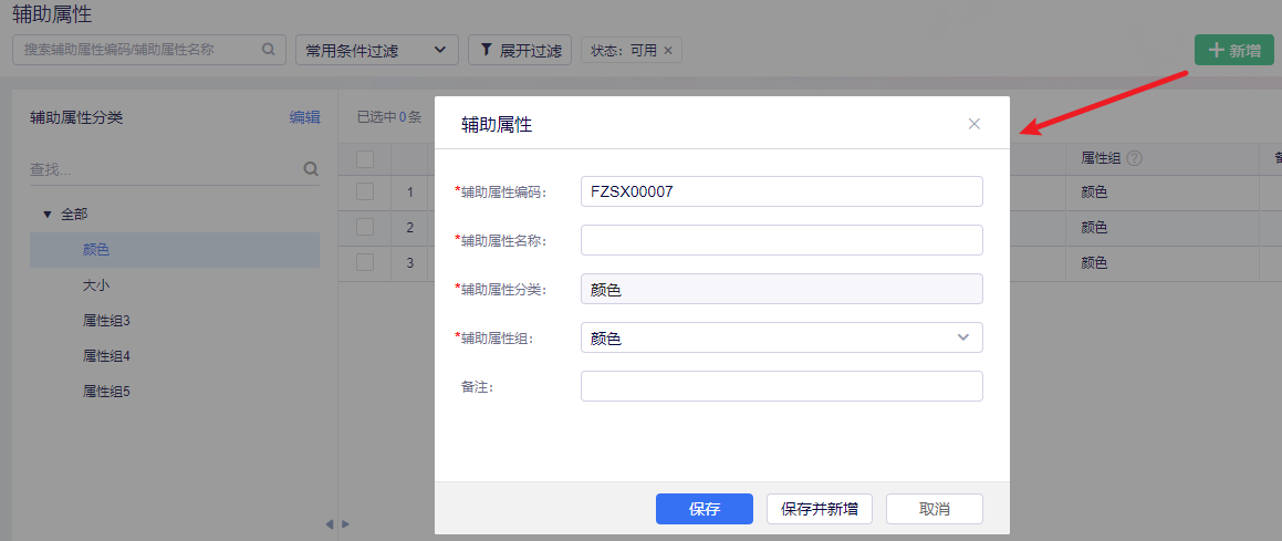 新增辅助属性-编码名称辅助属性组