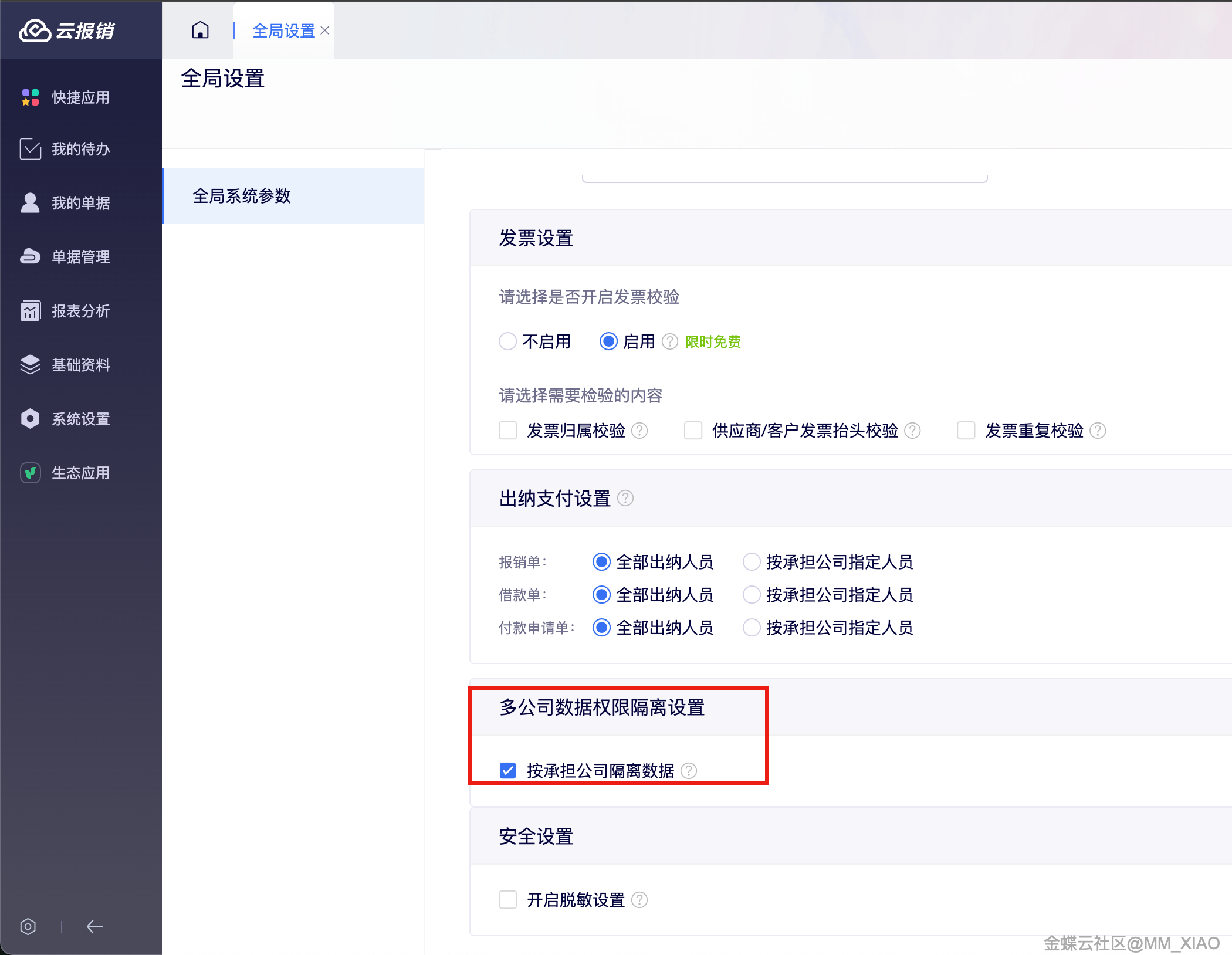 金蝶云·星辰新费用报销更新：云报销支持按承担公司隔离数据，单据支持新增自定义字段
