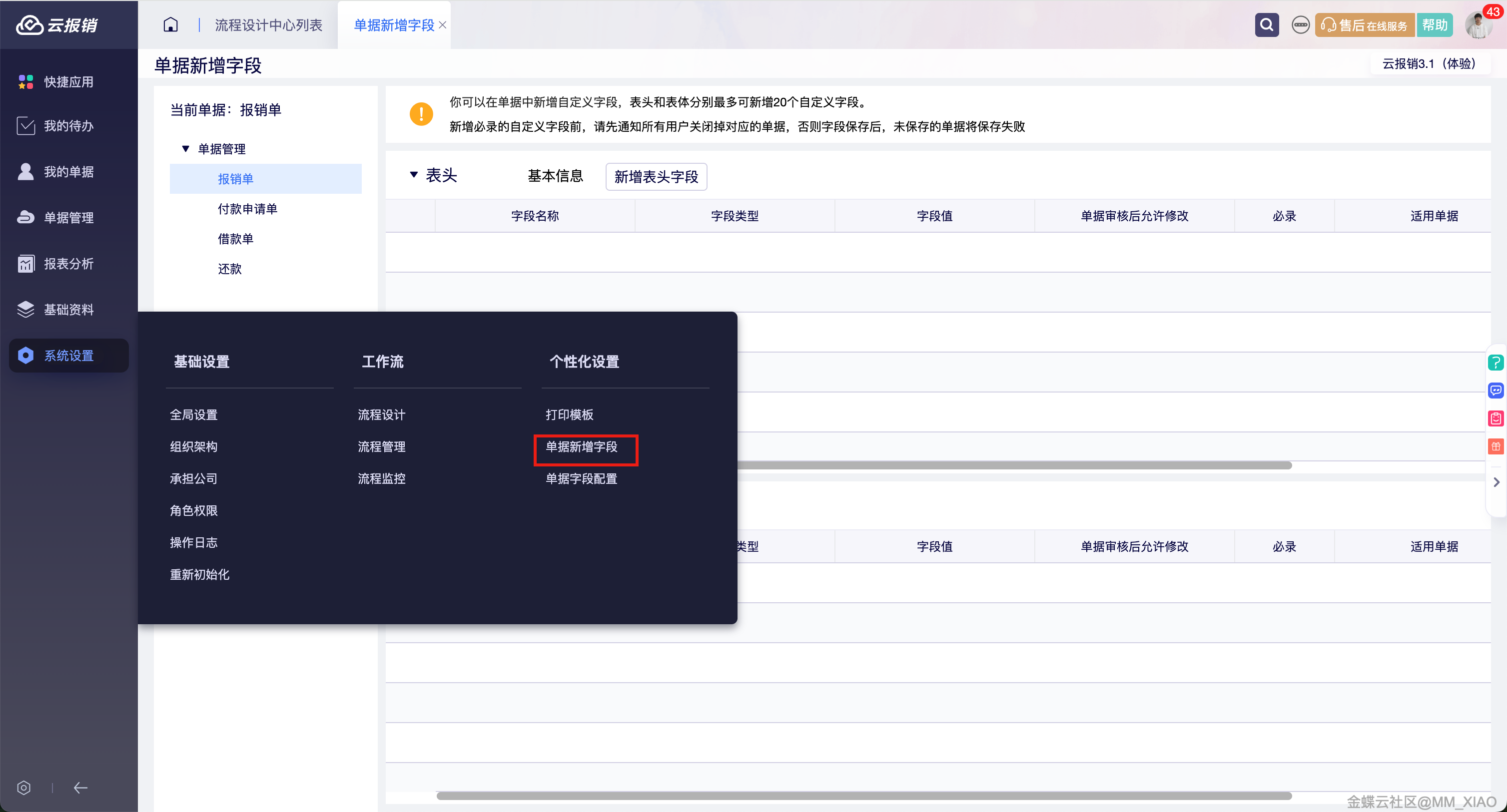 金蝶云星辰云报销单据新增字段配置