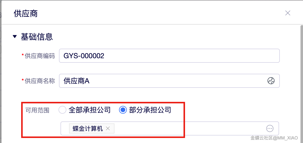 金蝶云星辰云报销供应商基础资料可用范围