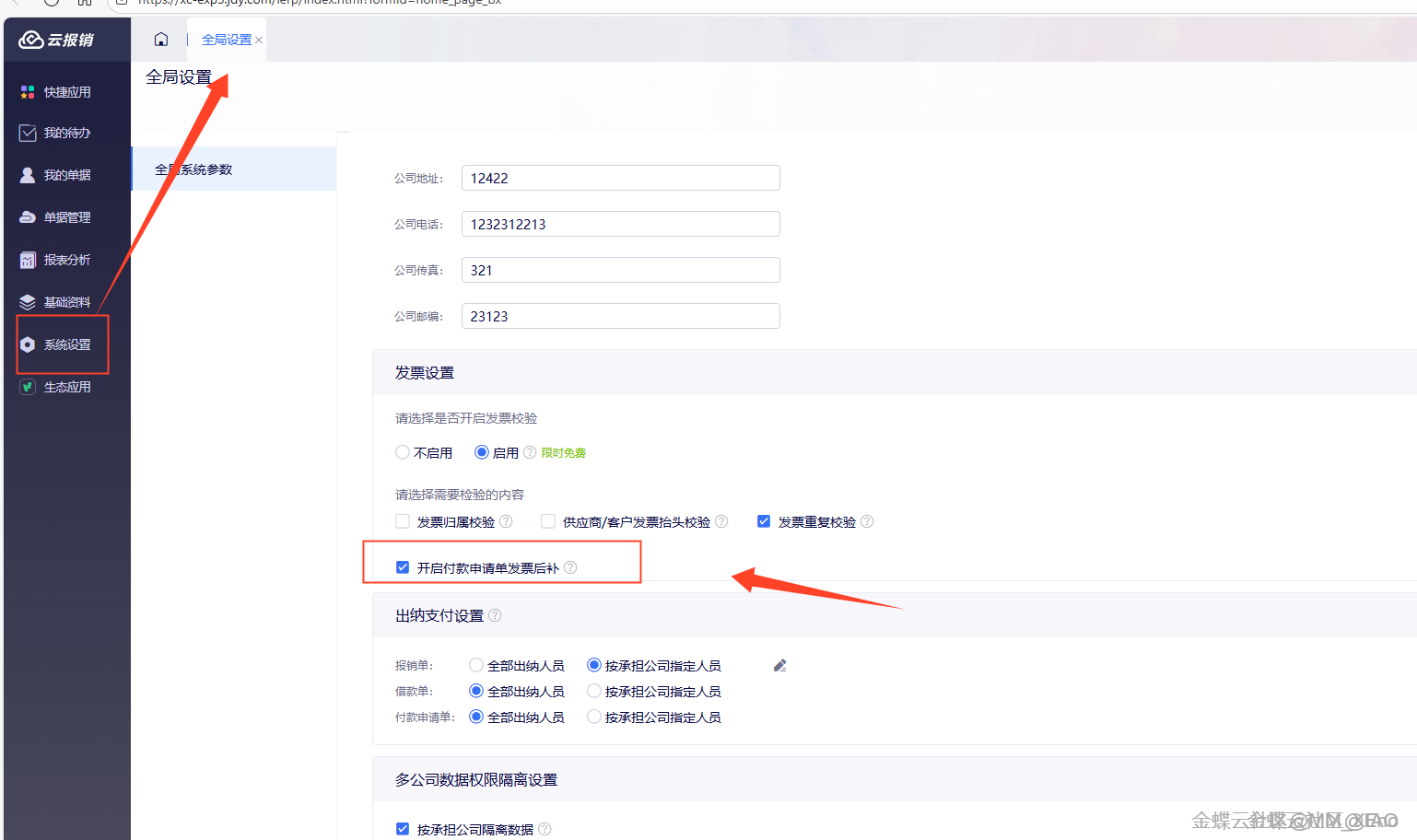金蝶云星辰全局设置开启付款申请单发票后补与多公司数据隔离