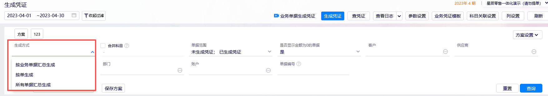 生成凭证-筛选条件与生成方式设置