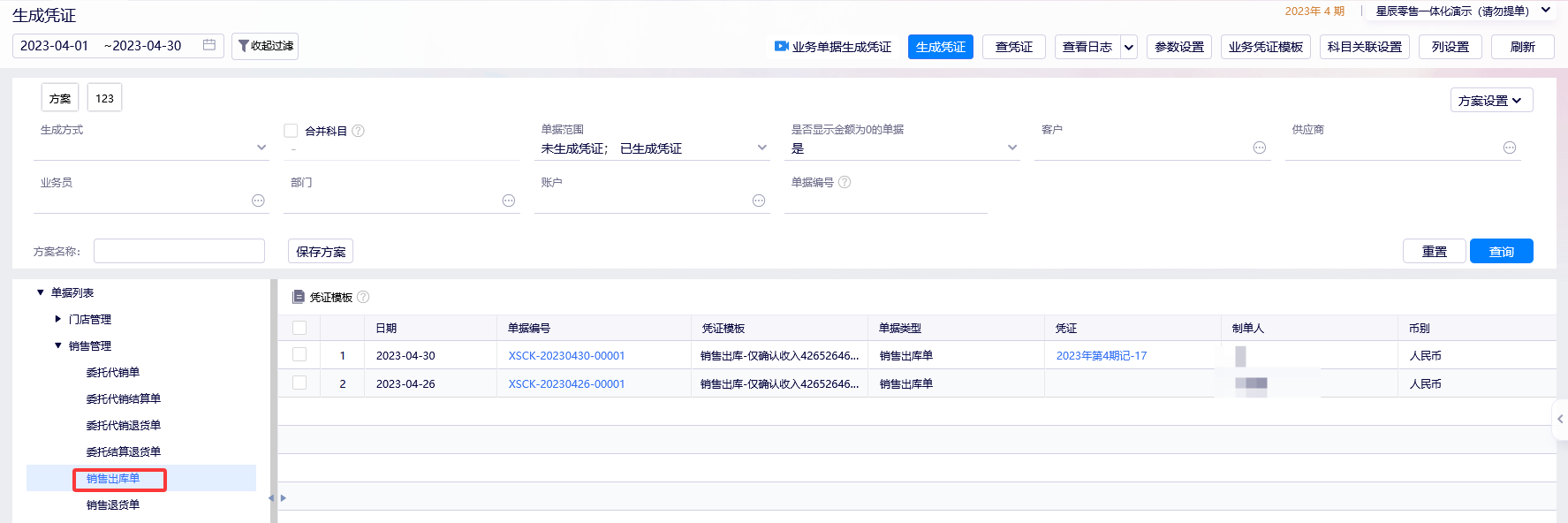勾选单据类别生成凭证