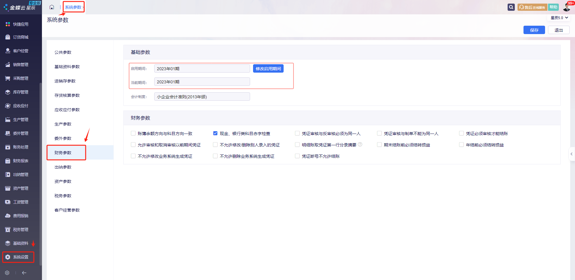 系统参数-启用期间检查