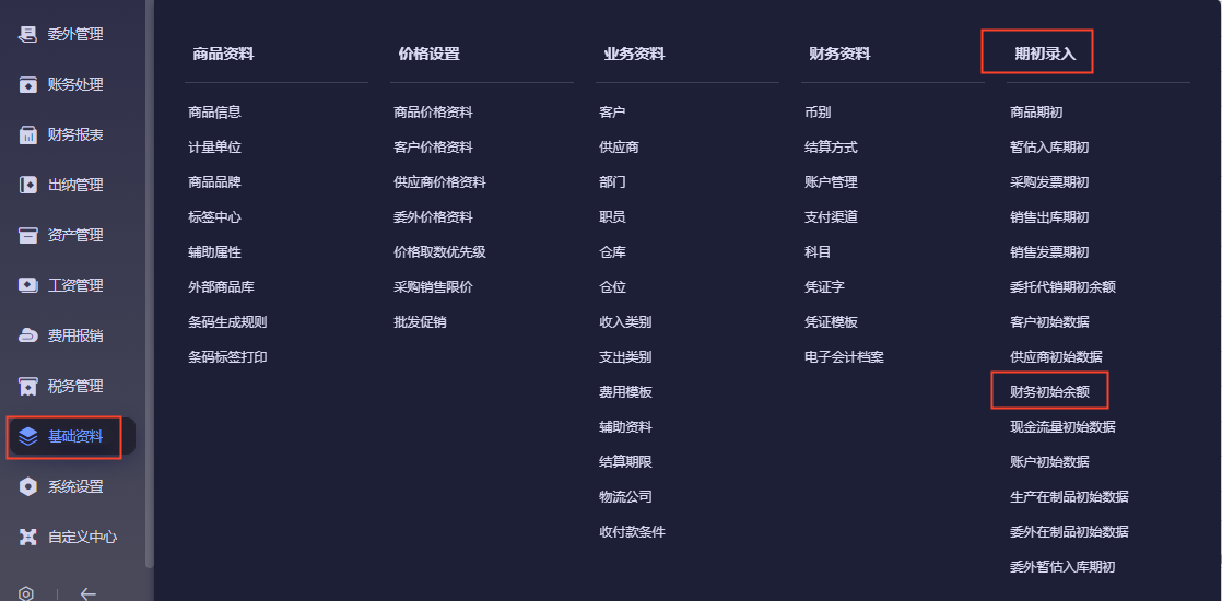 金蝶云星辰财务初始余额怎么录入？修改方法与试算平衡完整指南