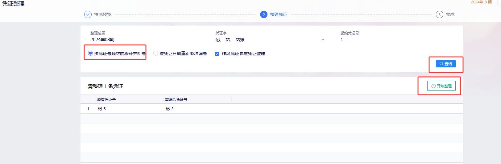 凭证整理-整理选项弹窗