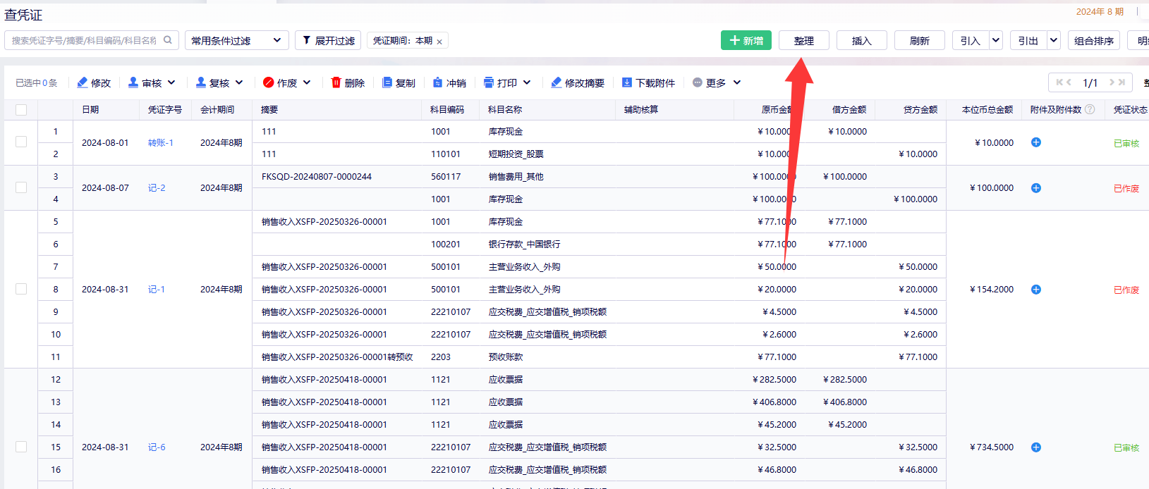 金蝶云星辰凭证断号了怎么办？整理凭证补号与重新编号方法