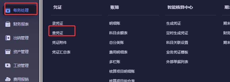 账务处理菜单