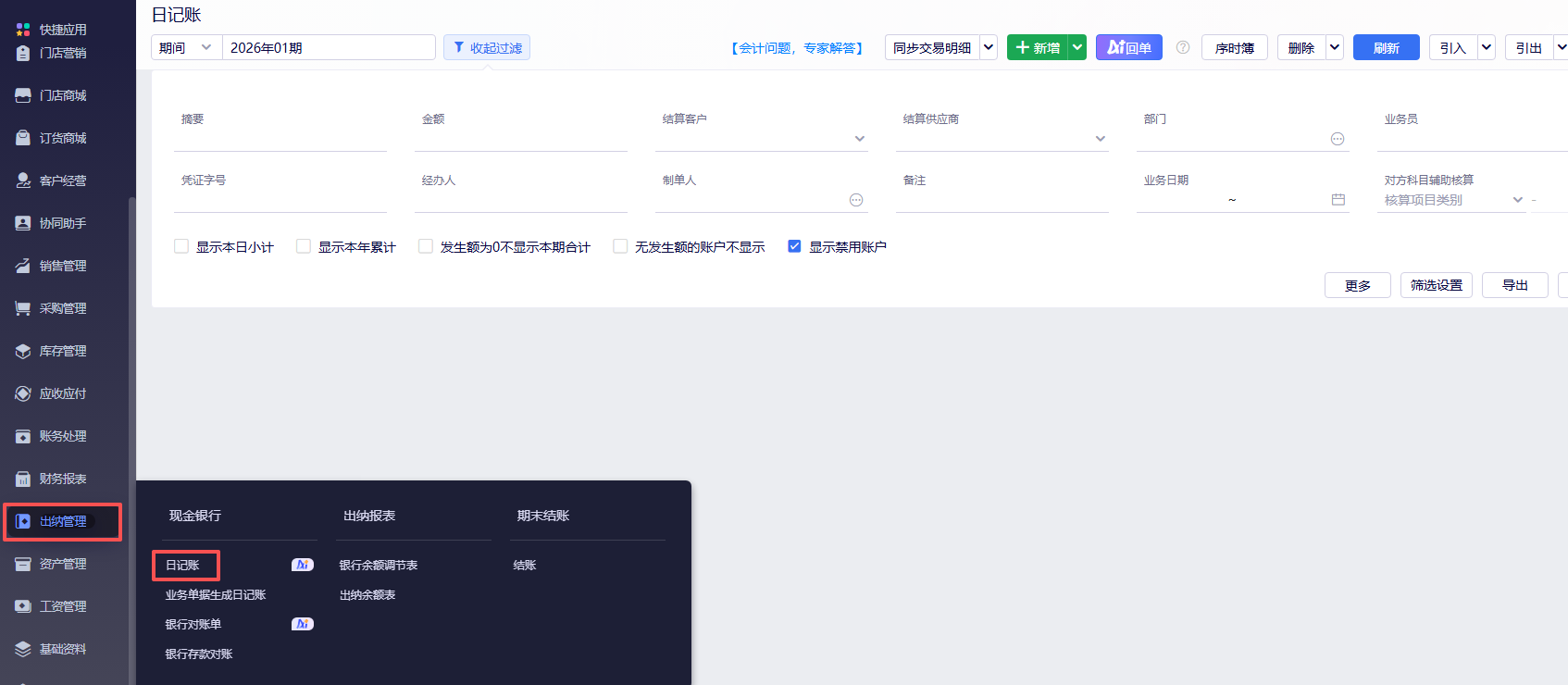金蝶云星辰出纳管理：如何批量导入日记账？银行流水模板与流水引入完整操作