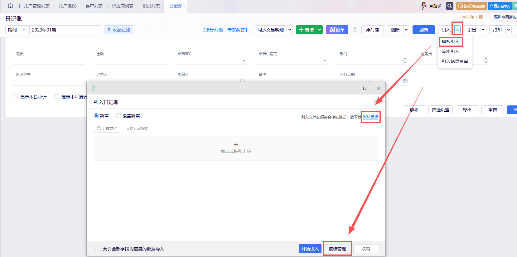 日记账模板引入入口