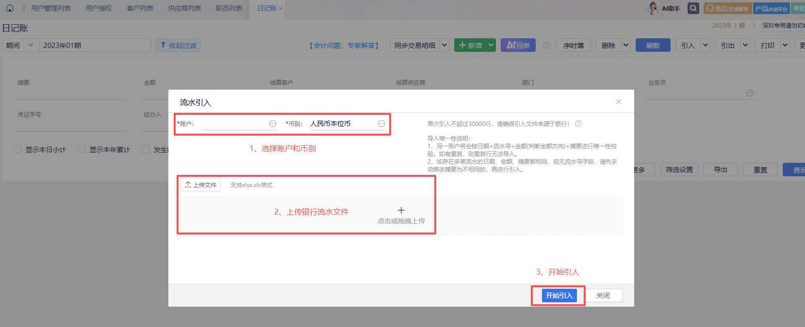 日记账银行流水引入弹窗