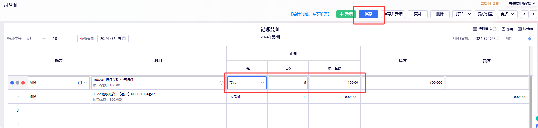 金蝶云星辰录外币凭证