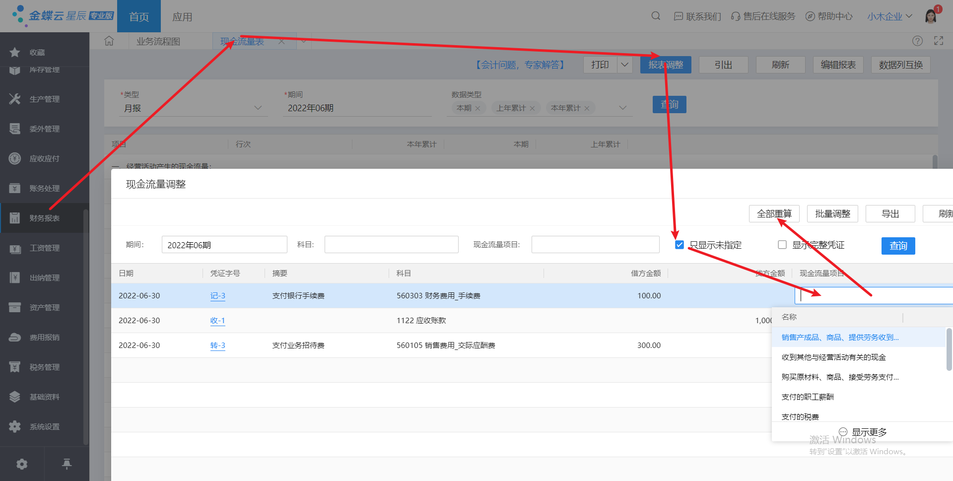 金蝶云星辰现金流量表报表调整